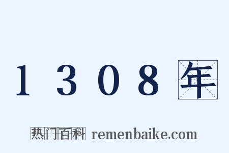 1308年是什么意思的图片